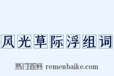 风光草际浮组词是什么意思的图片